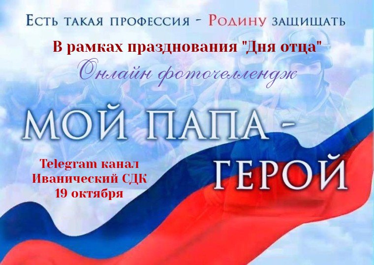 Фоточеллендж "Мой папа Герой!