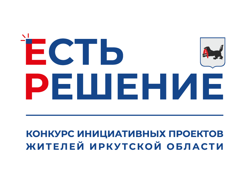 Участие в конкурсе инициативных проектов "Есть решение"