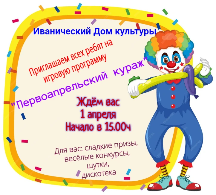 "Первоапрельский кураж"