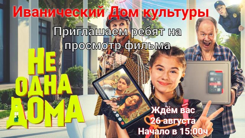 "Не одна дома"