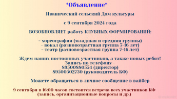 Приглашаем детей и подростков стать участниками клубных формирований!